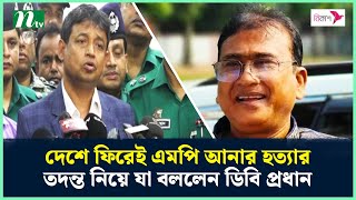 দেশে ফিরেই এমপি আনার হ*ত্যা*র তদন্ত নিয়ে যা বললেন ডিবি প্রধান | DB Harun | NTV News