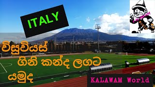 විසුවියස් ගිනි කන්ද/Vesuvius volcano/Bella italia/vulcano vesuvio/KALAWAM World