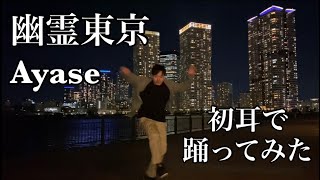 「幽霊東京_Ayase」アドリブで踊ってみた