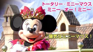 【Tokyo Disneyland】2022.1.19 トータリー・ミニーマウス　ミニー・オー！ミニーver【編集版】