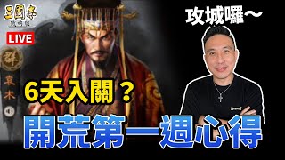 S4 開荒好難啊！入關準備開打！ 三國志戰略版 實況「Men's Game玩物誌」