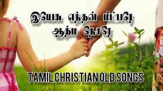 இயேசு எந்தன் மீட்பரே என் ஆத்ம நேசரே || Tamil Christian old songs