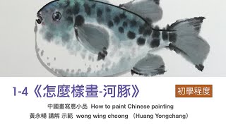 河豚-怎麼樣畫水彩河豚（香港版）【黃永暢網上課程】How to paint Chinese painting - Pufferfish