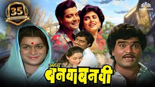 Celebrating 35 years Of Super Hit Marathi Movie 𝐀𝐬𝐡𝐢 𝐇𝐢 𝐁𝐚𝐧𝐰𝐚 𝐁𝐚𝐧𝐰𝐢 | Ashok Saraf | Laxmikant Berde