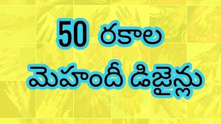 50 రకాల మెహందీ డిజైన్లు