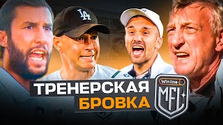 КАК ВЕЛИ СЕБЯ ТРЕНЕРЫ АМКАЛА и 2DROTS в ГЛАВНОМ ДЕРБИ МЕДИАФУТБОЛА | ТРЕНЕРСКАЯ БРОВКА #9