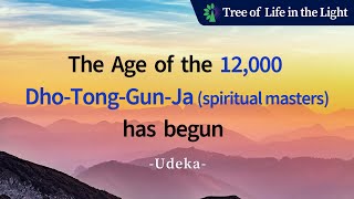 The Age of the 12,000 Dho-Tong-Gun-Ja (道通君子; the spiritual masters) has begun