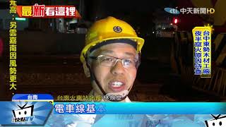 20171030中天新聞　一片黑！電車纜線斷落　台南段困上百旅客