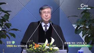 영안장로교회 양병희 목사 - 은혜를 막는 3가지 요소