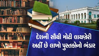 India's Biggest Library: અહીં આવેલી છે ભારતની સૌથી મોટી લાયબ્રેરી, જ્યાં છે લાખો પુસ્તકોનો ભંડાર...