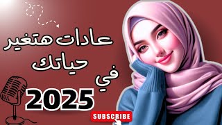 فيديو هدية لكل حد عايز يغيرحياتة|أسرار الإلتزام بعادات جديدة