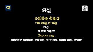 ନବମ ଶ୍ରେଣୀ - ଭୌତିକ ବିଜ୍ଞାନ -  ତୃତୀୟ ପାଠ -  ଭାଗ - ୦୪ || Madhu App | HSC