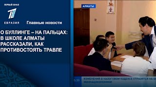 О БУЛЛИНГЕ – НА ПАЛЬЦАХ: В ШКОЛЕ АЛМАТЫ РАССКАЗАЛИ, КАК ПРОТИВОСТОЯТЬ ТРАВЛЕ