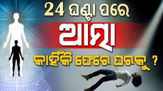 ମୃତ୍ୟୁ ପରେ ଆତ୍ମା କେତେଦିନ ନିଜ ଘରେ ରୁହେ ? How long does the soul stay in its home after death? ।