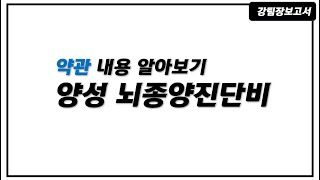 양성뇌종양으로 받을 수 있는 보험금 (양성뇌종양 진단비 등 내용 알아보기)