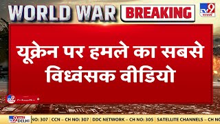 Russia और Ukraine के बीच जंग अब अपने छठे दिन में प्रवेश कर चुकी है