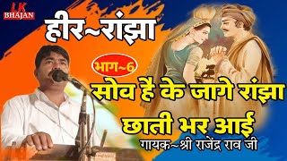 Heer Ranjha|भाग-6| Rajendra Rao | सोव है के जागे रांझा छाती भारी| हीर रांझा की प्रेम कथा#heer_ranjha