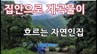 집안으로 계곡수를 철철 흐르게 만든 자연인집 재미있게  사시네요/해발600고지Mountain village