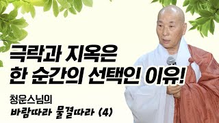 극락과 지옥은 한 순간의 선택 차이인 이유 청운스님 바람따라 4회