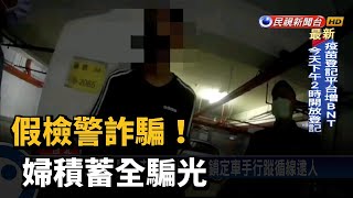 假檢警詐騙!  婦積蓄全騙光－民視台語新聞