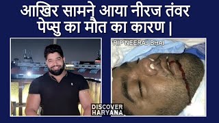 Neeraj tanwar pepsu ki death kaise hui | Death reason | नीरज तंवर पेप्सु  asola fetehpur delhi