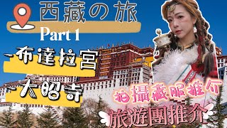 西藏之旅 part 1布達拉宮｜大昭寺｜靚靚藏服攝影分享