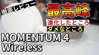 【徹底比較】ゼンハイザー MOMENTUM 4 Wireless レビュー！前機種のM3WやSONYのWH-1000XM5と迷ったらココで選べ！