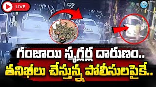 🔴LIVE :కానిస్టేబుళ్ల పైకి కారును ఎక్కించి పరారైన గంజాయి బ్యాచ్.iDream News