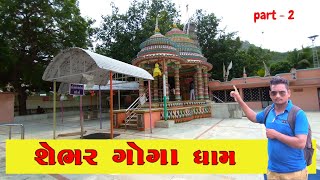 શેભર ગોગાનુ મંદિર | shebhar goga mandir | goga maharaj temple