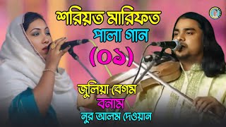 শরিয়ত মারিফত পালা গান প্রথম পর্ব। জুলিয়া বেগম বনাম নুর আলম দেওয়ান। Julia Begom Vs Nur Alam Dewan