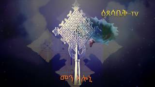 ዕፀሳቤቕ TV: MENALONI ( መን ኣሎኒ): Orthodox Tewahdo Mezmur