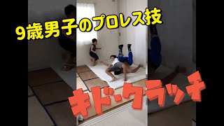 「キド・クラッチ」昇太のプロレス技　其の六