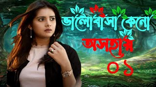 ভালোবেসে সকলেই ঘর বাধে || অনেক পুরনো একটা গান || খুব কষ্টের গানটা 🔊