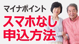 親の分・高齢者のマイナポイント、スマホがない場合はどうすればいい？　家族が代理で申し込める？