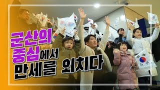 전북에서 온 소식! l 군산의 중심에서 만세를 외치다 !ㅣ전북생생TV