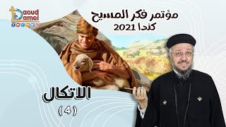 الأتكال - مؤتمر فكر المسيح - كندا 2021 - أبونا داود لمعي