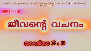 4..ദൈവത്തിൻ്റെ വിഷമം നാം അറിയണം#ജീവൻ്റെ വചനം# പ്രഭാത വചനം#word of God # sehion #RMtv#afcm# epi-4#