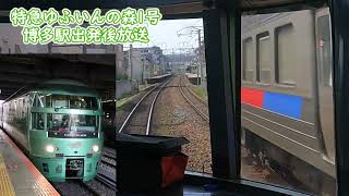 【車内放送】ゆふいんの森1号　博多駅発車　車内案内・到着時刻や天候案内