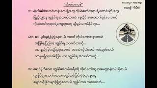 Mee Mee Khel - ချီးမွမ်းမကုန် - ခ်ီးမြမ္းမကုန္