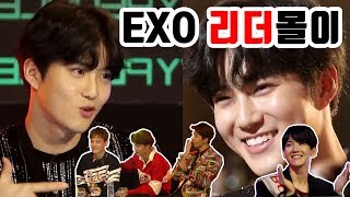 EXO 수호 리더몰이 + 빨간 맛