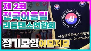 🙌 제2회 전국어울림 리듬댄스연합회 정기모임 이모저모 2023.3.5.일요일🙌장소:대구체리토탈리듬댄스, 통합리듬짝,토탈리듬댄스,리듬짝,리듬댄스