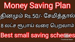 தினமும் 50 ரூபாய் சேமித்தால் 8 லட்ச ரூபாய் வரை பெறலாம்/Best Small saving schemes/Money Saving Plan