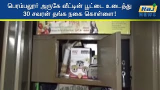 பெரம்பலூர் அருகே வீட்டின் பூட்டை உடைத்து 30 சவரன் தங்க நகை கொள்ளை!