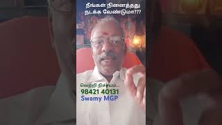 நீங்கள் நினைத்தது நடக்க வேண்டுமா ??? ஆன்மீக ஆசான். Swamy MGP, 8903551587