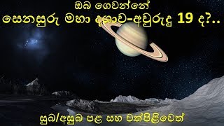 සෙනසුරු මහා දශාව-Senasuru Maha Dashawa - සුබ/අසුබ පළ සහ වත්පිළිවෙත්