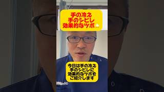 手の冷え、手のシビレに効果的なツボ⭐️間使【かんし】#小田原市 #自律神経 #鍼灸 #冷え