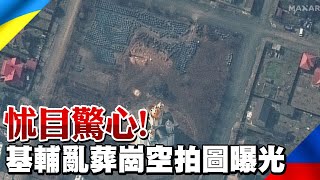 【每日必看】怵目驚心!基輔亂葬崗空拍圖曝光｜烏軍無人機與飛彈襲擊 俄軍布查地區受重創  @中天新聞CtiNews   20220404