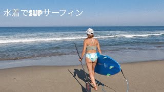 【夏が来た！！】水着でサップサーフィンの練習してきました！