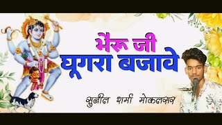 भेरू जी घुगरा बजावे || भेरू जी भजन || सुनील शर्मा मोकलसर