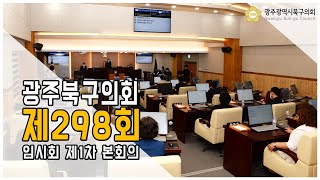 [광주북구의회]제298회 임시회 본회의(1차)